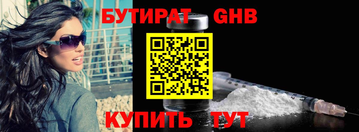 Бутират Butirat Северобайкальск