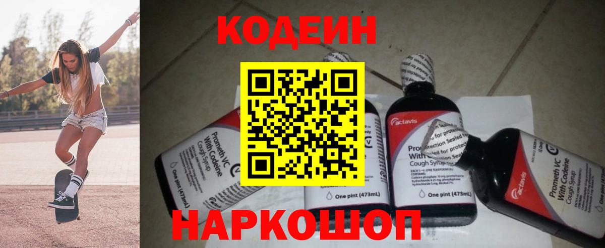 Северобайкальск  Кодеин Purple Drank  Вход с VPN  Кодеиновый сироп Lean напиток Lean (лин) 